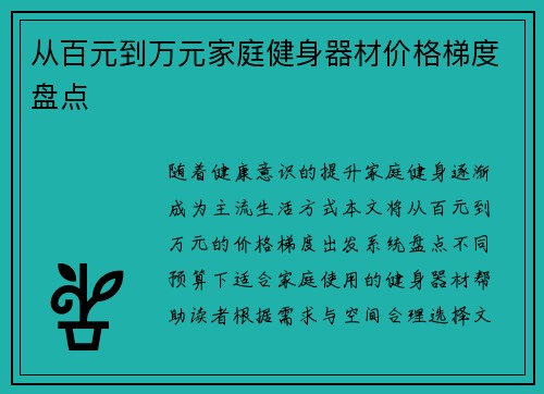 从百元到万元家庭健身器材价格梯度盘点