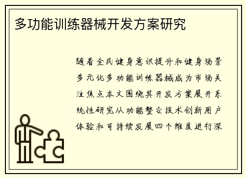 多功能训练器械开发方案研究