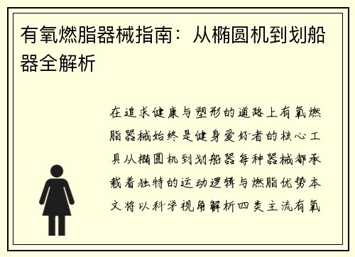 有氧燃脂器械指南：从椭圆机到划船器全解析