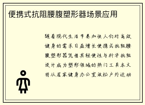 便携式抗阻腰腹塑形器场景应用