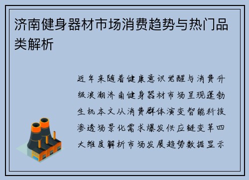 济南健身器材市场消费趋势与热门品类解析