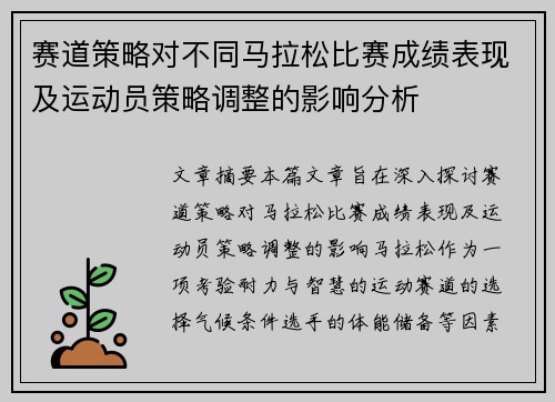 赛道策略对不同马拉松比赛成绩表现及运动员策略调整的影响分析