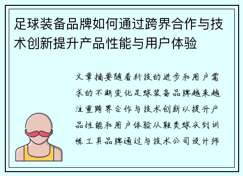足球装备品牌如何通过跨界合作与技术创新提升产品性能与用户体验