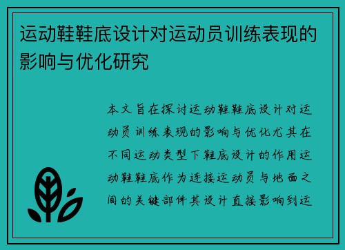 运动鞋鞋底设计对运动员训练表现的影响与优化研究