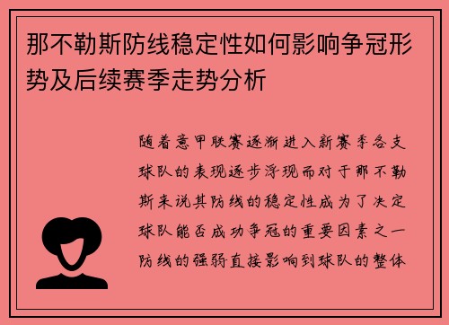 那不勒斯防线稳定性如何影响争冠形势及后续赛季走势分析