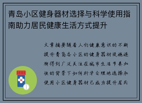 青岛小区健身器材选择与科学使用指南助力居民健康生活方式提升