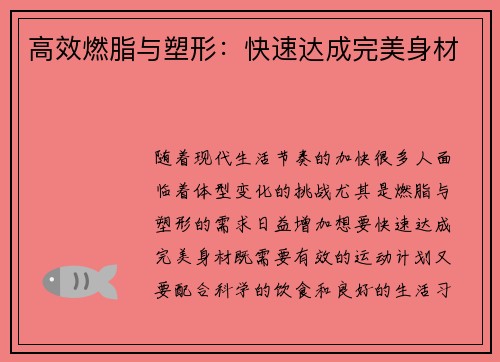 高效燃脂与塑形：快速达成完美身材