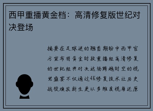 西甲重播黄金档：高清修复版世纪对决登场