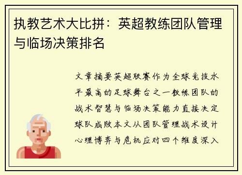 执教艺术大比拼：英超教练团队管理与临场决策排名