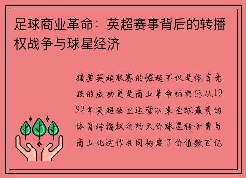 足球商业革命：英超赛事背后的转播权战争与球星经济