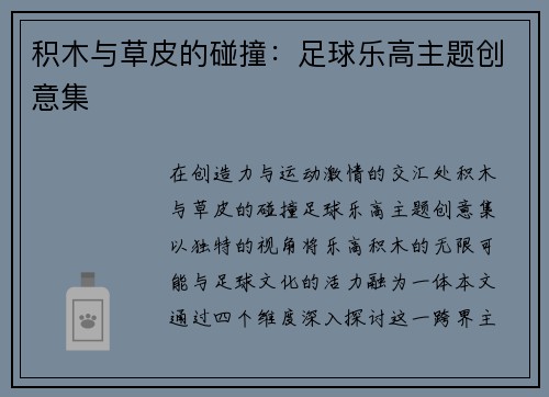 积木与草皮的碰撞：足球乐高主题创意集