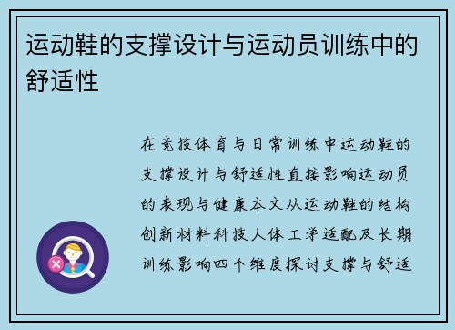运动鞋的支撑设计与运动员训练中的舒适性