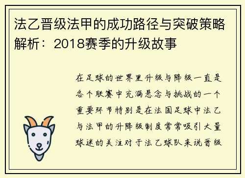 法乙晋级法甲的成功路径与突破策略解析：2018赛季的升级故事