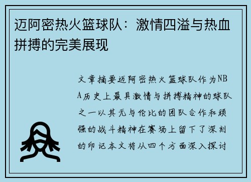 迈阿密热火篮球队：激情四溢与热血拼搏的完美展现