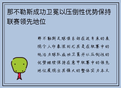 那不勒斯成功卫冕以压倒性优势保持联赛领先地位