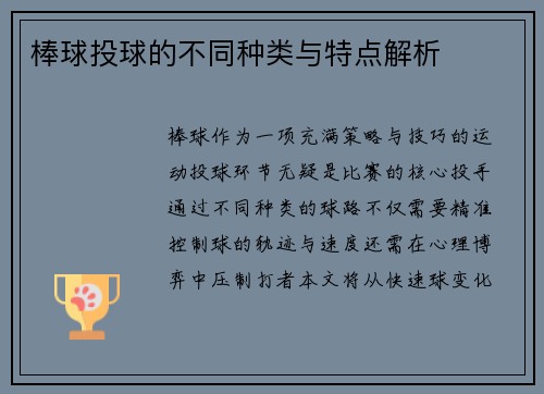 棒球投球的不同种类与特点解析