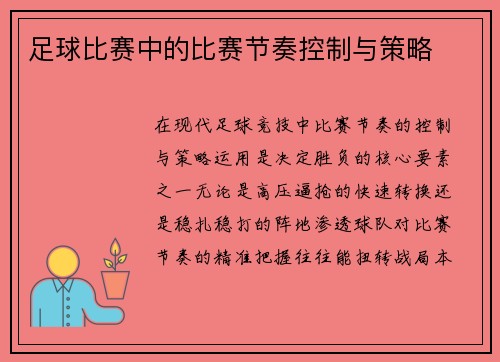 足球比赛中的比赛节奏控制与策略