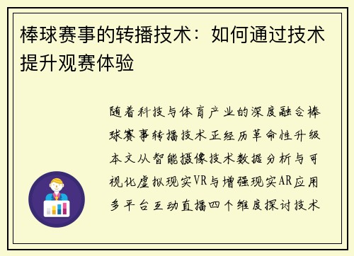 棒球赛事的转播技术：如何通过技术提升观赛体验