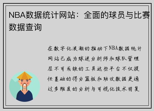 NBA数据统计网站：全面的球员与比赛数据查询