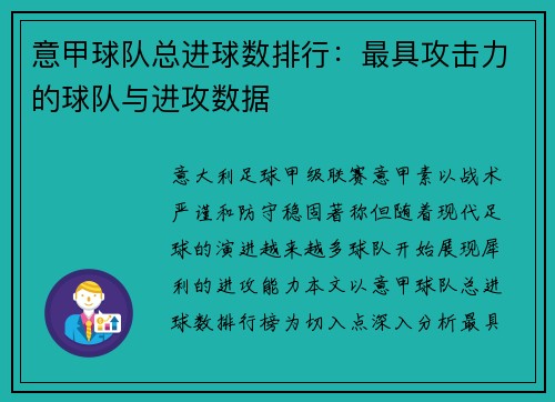 意甲球队总进球数排行：最具攻击力的球队与进攻数据