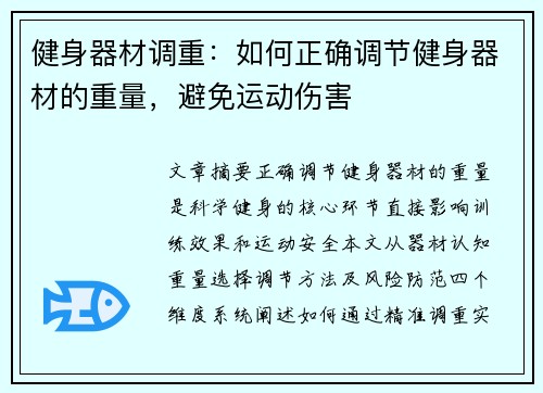 健身器材调重：如何正确调节健身器材的重量，避免运动伤害