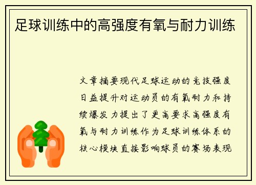足球训练中的高强度有氧与耐力训练