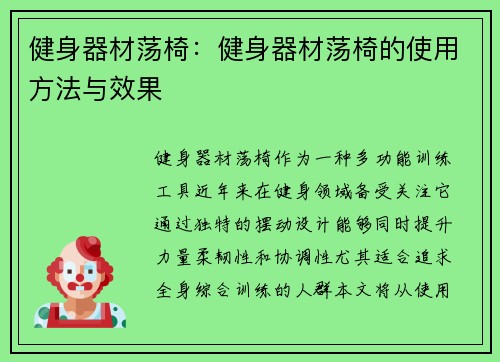 健身器材荡椅：健身器材荡椅的使用方法与效果
