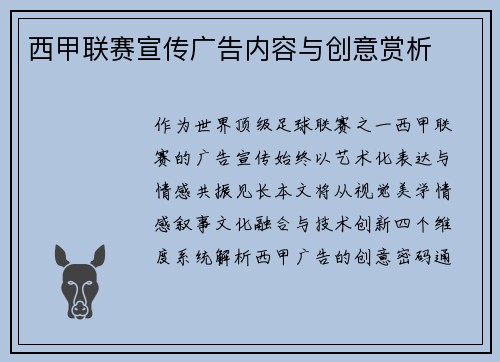 西甲联赛宣传广告内容与创意赏析