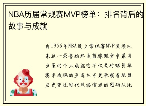 NBA历届常规赛MVP榜单：排名背后的故事与成就