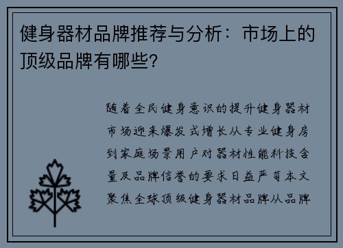 健身器材品牌推荐与分析：市场上的顶级品牌有哪些？