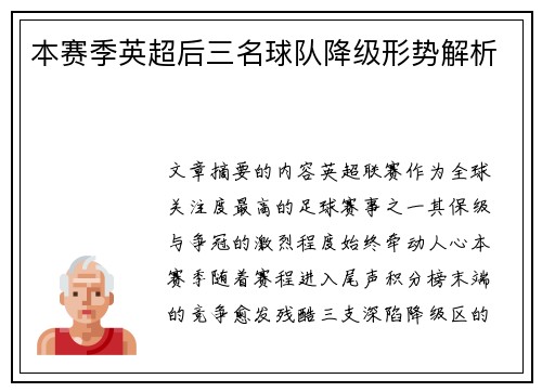 本赛季英超后三名球队降级形势解析