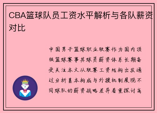 CBA篮球队员工资水平解析与各队薪资对比