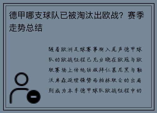 德甲哪支球队已被淘汰出欧战？赛季走势总结