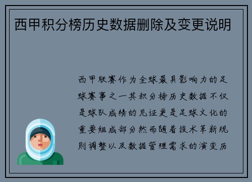 西甲积分榜历史数据删除及变更说明