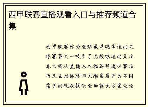西甲联赛直播观看入口与推荐频道合集