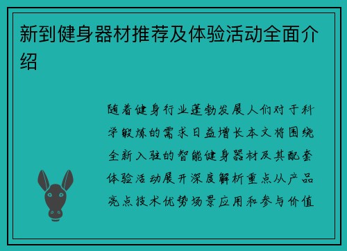 新到健身器材推荐及体验活动全面介绍