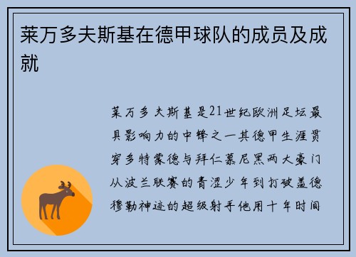 莱万多夫斯基在德甲球队的成员及成就