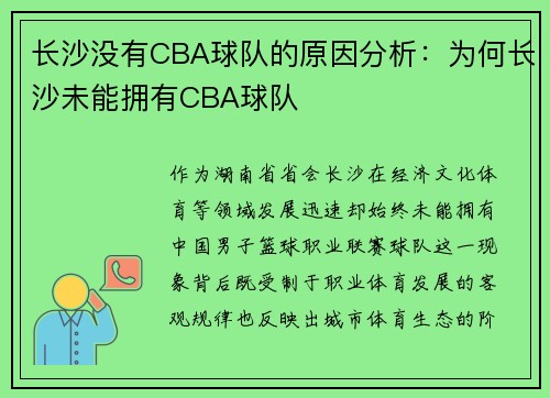 长沙没有CBA球队的原因分析：为何长沙未能拥有CBA球队