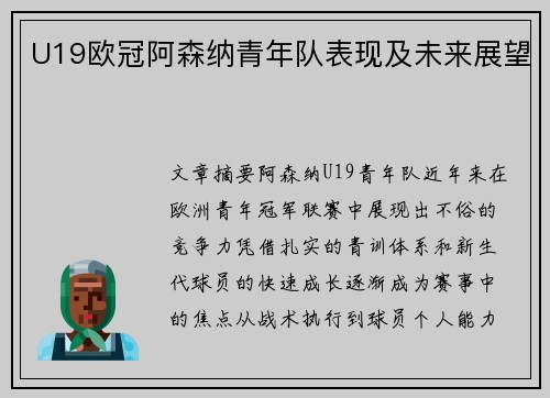U19欧冠阿森纳青年队表现及未来展望