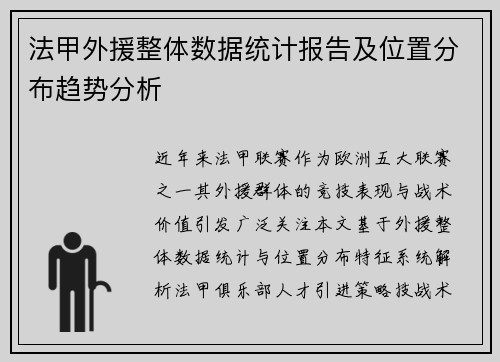 法甲外援整体数据统计报告及位置分布趋势分析