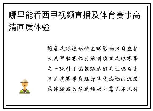 哪里能看西甲视频直播及体育赛事高清画质体验