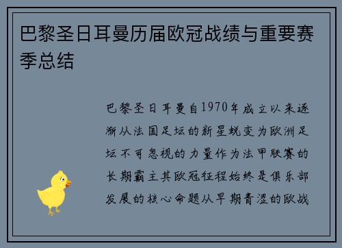 巴黎圣日耳曼历届欧冠战绩与重要赛季总结