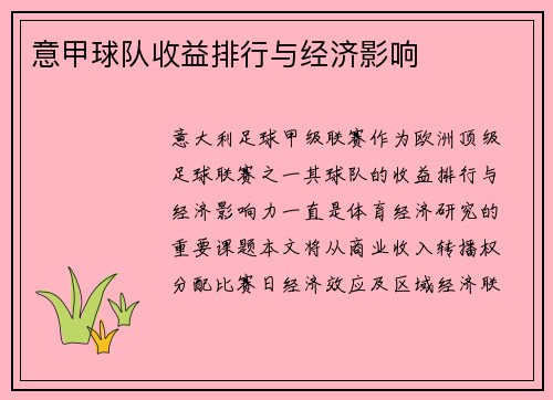 意甲球队收益排行与经济影响
