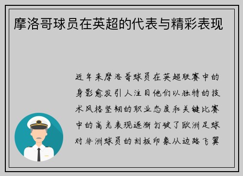 摩洛哥球员在英超的代表与精彩表现