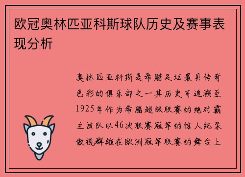 欧冠奥林匹亚科斯球队历史及赛事表现分析