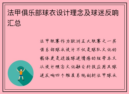 法甲俱乐部球衣设计理念及球迷反响汇总