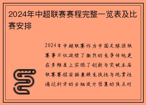 2024年中超联赛赛程完整一览表及比赛安排