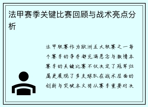 法甲赛季关键比赛回顾与战术亮点分析