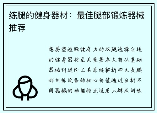 练腿的健身器材：最佳腿部锻炼器械推荐