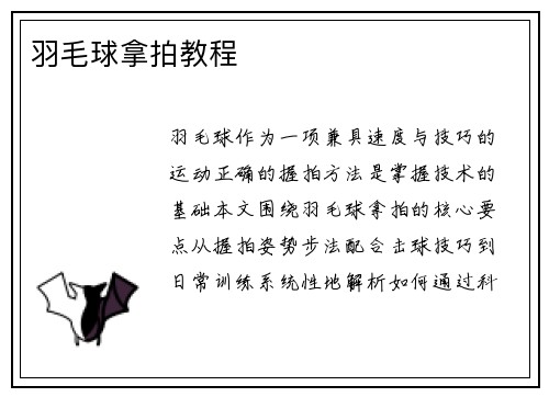 羽毛球拿拍教程